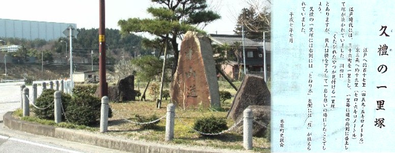 旧街道が名神高速道をくぐるとすぐのポケットパークに建っています。 「くたびれたやつが見つける一里塚」の川柳が刻まれ、歩く長旅に納得 しきりです。 久礼一里塚説明文拡大 久礼一里塚跡。