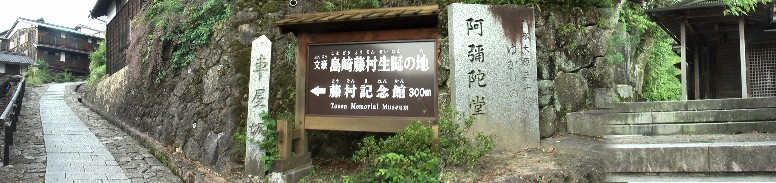 馬籠宿を代表する南入り口の車屋坂。右は坂の途中左折する右手にある阿弥陀堂。