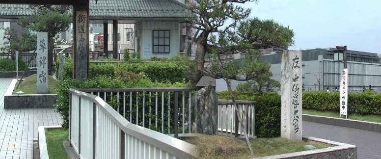 jr草津駅前にある宿場風景2階部分にあります。、さすが街道一の賑わいのあった街です。