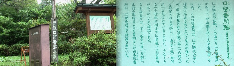 熊谷家住宅から少し歩いて左側にある口留番所跡。