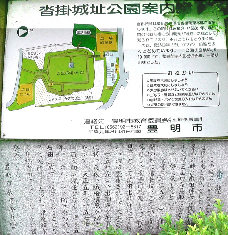 沓掛城址公園案内（上）。下は沓掛城説明碑。 沓掛城址