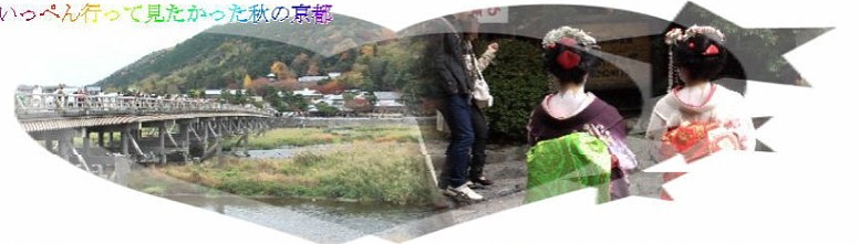 左：嵐山渡月橋、右：嵯峨嵐山、野宮神社前の舞妓さん