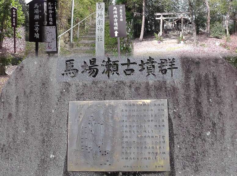 馬場瀬神社(上右)と馬場瀬古墳群。下は馬場瀬古墳群の碑石。 説明文拡大 馬場瀬古墳群