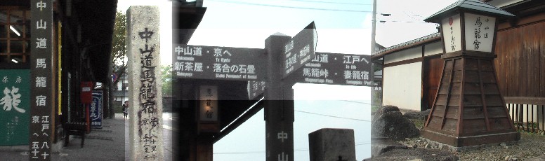 県道７号線と旧中山道が交差する馬籠宿の南入り口の標識、土産物店など１。 観光バスなど駐車場があり休日には大変な賑わいとなります。旧中山道は標識 に従い新茶屋（県境）から落合宿を経て京都へ繋がります。 馬籠宿の南入り口