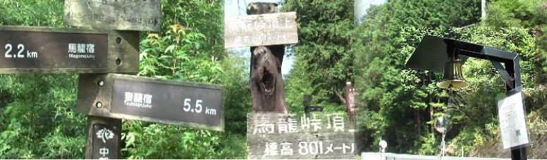 馬籠峠頂上には多くの標識、案内板が立っています。頂上下には真新しい熊除けの鐘（右端）が 気にかかります。どうか熊さん出て来ない様、力いっぱい鳴らして坂を下って行きます。