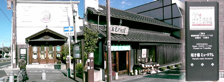 招き猫ミュージアム。リンク:おもだか屋 招き猫ミュージアム
