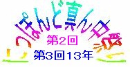 第6回にっぽんど真ん中祭りその1