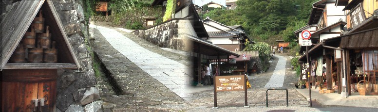 左は江戸時代から伝わる防火用水具でテレビの時代劇によく出てきます。 右は旧中山道、馬籠宿の南入り口風景。