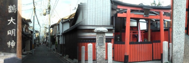 鵲（かささぎ）大明神を祀る松永稲荷と付近の佇まい。右端の石碑に「聚楽城鵲橋旧跡」と彫られています。