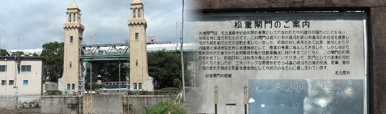 名古屋名所としてたびたび紹介されるエキゾチックな４基の松重閘門。役目を終え 静かに中川運河と堀川の行く末を見守っています。 松重閘門
