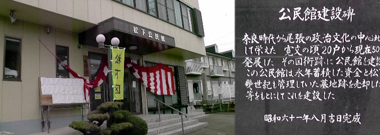 松下公民館。 松下公民館/尾張国衙址。