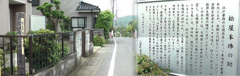 後日訪問の二宮宿(間の宿)の松屋本陣跡、右写真本陣跡前を通り小田原方へ進むと押切坂になる。