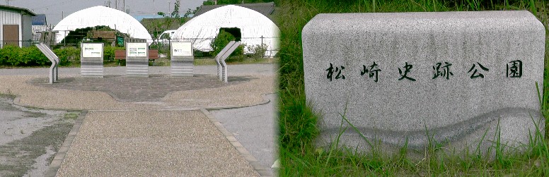 松崎史跡公園。