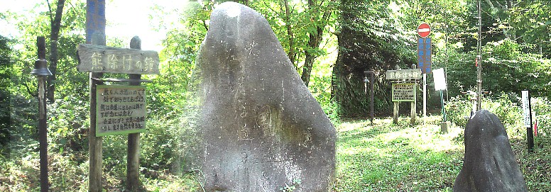 「熊除けの鐘」に出会う。思い切り鳴らす。その上今回は足にタンバリン、首にホイッスル、 杖と護身を兼ねたカメラの一脚、備えあれば憂いなしとはこのことだ。写真中は道標で「左 明治道 右 ○○国」しか判らない。