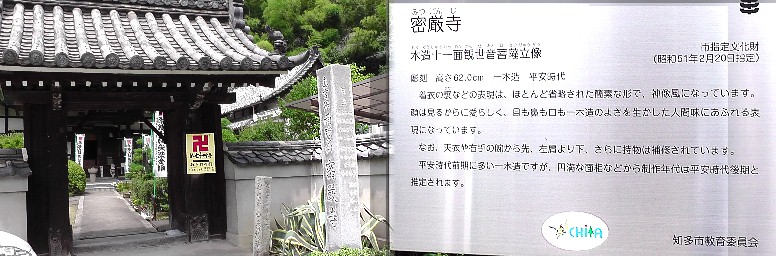 蜜厳寺。知多四国霊場７４番札所。 蜜厳寺境内にあります。 歩いて巡拝知多四国 ７２～８１番札所 知多市周辺 知多四国霊場会公式サイト