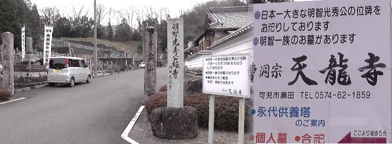花フエスタ記念公園（右）及び公園内に開設の「ぎふ可児 大河ドラマ館」 その時歴史が動いた 明智光秀の真実～心優しき武将～ 花フエスタ記念公園（世界最大級のバラ園）。シーズンオフのため園内の掲寺板を撮影。 天龍寺。 天龍寺山門と境内の明智氏歴