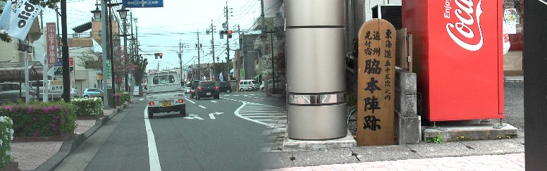 脇本陣跡と付近の街並み。