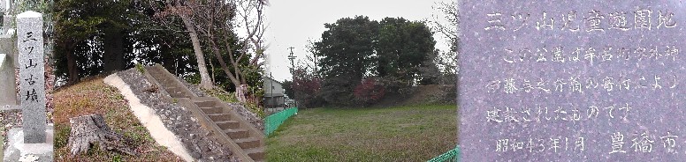 三ツ山古墳(左)。中は少し離れた場所から撮った古墳(三ツ山児童公園)。 三ツ山古墳