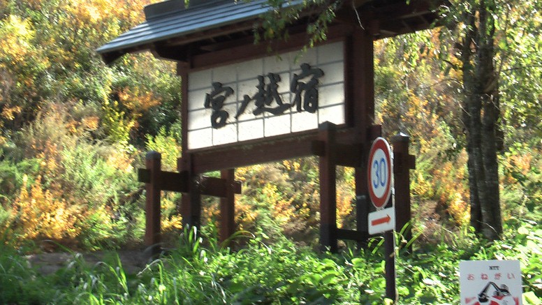 国道１９号線に立つ宮ノ越宿の案内板（北入り口）。 宮ノ越宿の案内板