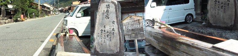 脇本陣の向かい側に建つ水舟と正岡子規の歌碑。「寝ぬ夜半を いかにあかさん山里は 月いつるほとの 空たにもなし」。