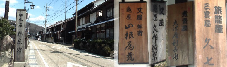 艾(もぐさ)屋、旅籠など旧商家の表札が目立ちます。