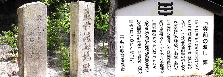 広場に建つ森前渡船場跡。衣浦大橋開通で渡船は廃止されました。