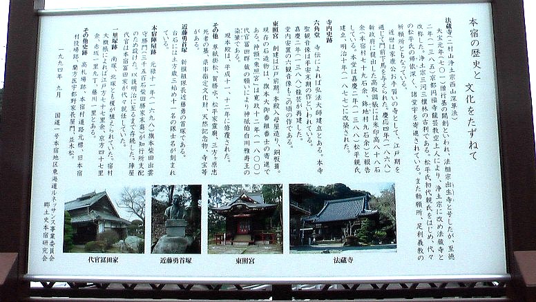 赤坂宿と藤川宿の中間の本宿（間の宿）：江戸方入り口に建つ案内版