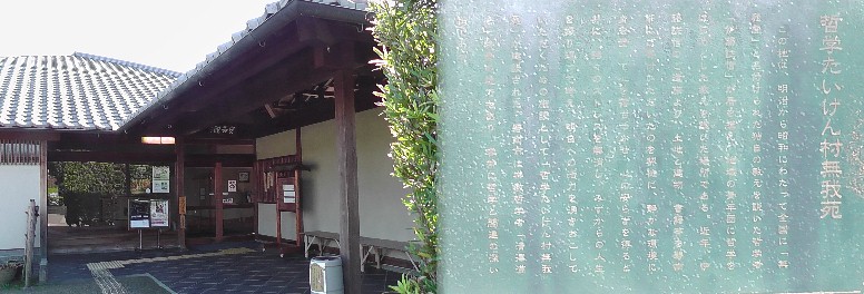 哲学たいけん村・無我苑。 説明碑拡大 名誉村長を哲学者の梅原猛が努めている[1][2]。 碧南市哲学たいけん村無我苑 無我苑