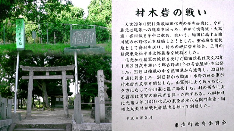 八剱神社境内の村木砦址。砦を築くために今川方は村人を多く動員しましたが、戦は村人を2分することになりました。 今川方に味方した村人は勝った信長の命で多く処刑されました。この犠牲者の供養が毎年行われているのです。村人に とって今川方か信長・水