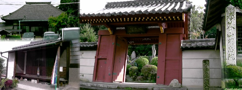 明忠院山門（右）。 リンク：四国直伝弘法・ 明忠院 明忠院