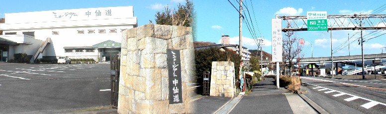 ミュージアム中山道（左）。瑞浪インター案内アーチに掲げられる「新首都は東京から東濃へ」 リニア開通で一歩前進。