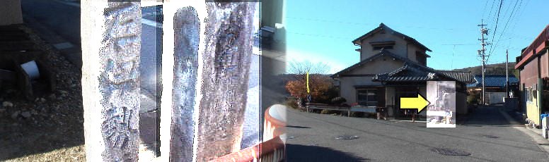 中切辻の道標(黄色の矢印)。相当古く、二本共痛んでいて触れると倒壊するかも（左）。道標に大きく 伊勢街道と刻まれていてこのあたりでは伊勢街道と呼んでいます。 中切辻の道標