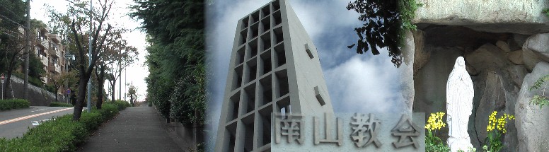 教会の前の道(左)は杁中から檀溪橋に通じる道で、八重桜(サトザクラ)が街路樹として90本植えられており、 春は見事な景観を呈します。南山教会の大聖堂（中）右は聖母：マリア像。リンク：南山教会