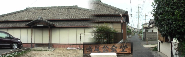 鳴尾公会堂。JR大高駅より北へ約８００メートル、南区元鳴尾町にあります。「鳴尾星崎地区の 小学校として明治１５年（１８８２）に建てられたもの、木造平屋建、寄棟造桟瓦葺、間口約 １６メートル奥行き８メートル、正面に幅約１．２メートルの下屋をつ
