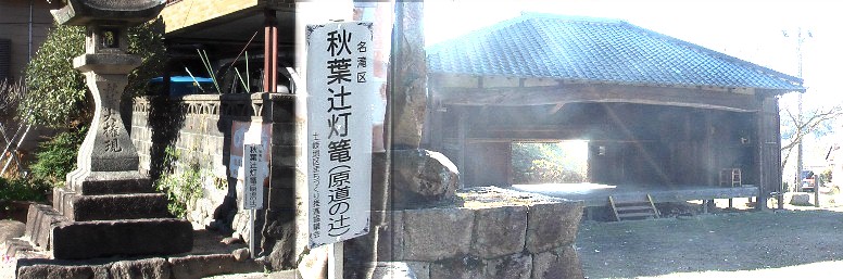 右は名滝稲荷神社境内の舞台。舞台の柱や額縁など江戸時代終わり頃のものです。 左は秋葉辻灯篭。 名滝稲荷神社由緒