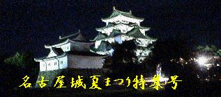 名古屋城夏まつり