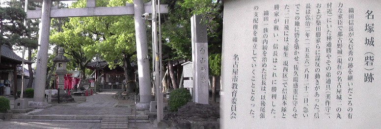 名塚城砦跡１。 名塚城砦跡２。鶴舞線・庄内通駅下車３分です。