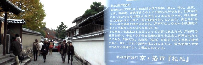 北政所門前町。北政所を愛する人々が集う場所と記されています。 北政所門前町
