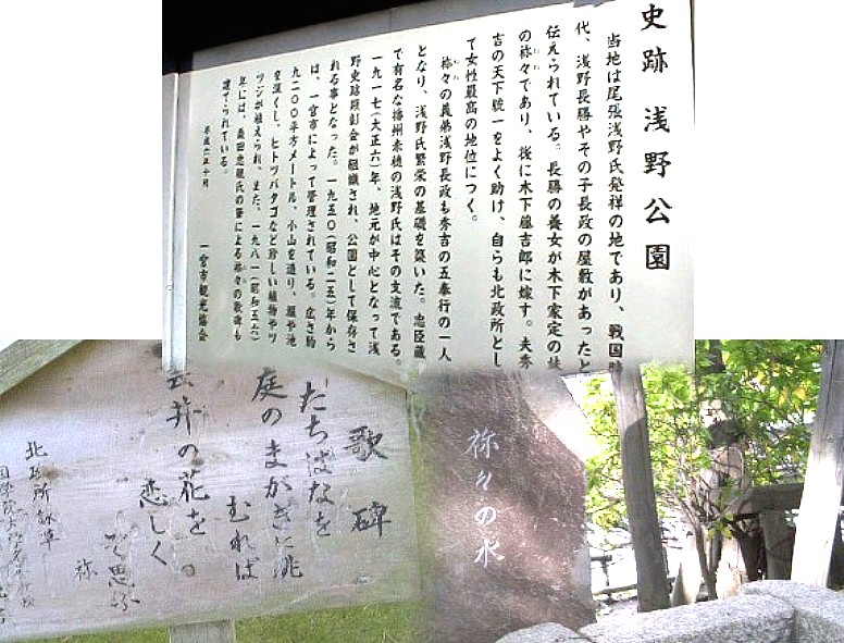 史跡浅野家屋敷跡は現在浅野公園（愛知県一宮市南部）となっています｡ 北政所ねねはここ浅野長勝家に養女として預けられ、後に木下藤吉郎 （後の豊臣秀吉）に嫁ぐ。最寄りの上小田井駅から北へ約１２キロ、 電車の便はＪＲ一宮駅から東へ約３キロ｡親しか