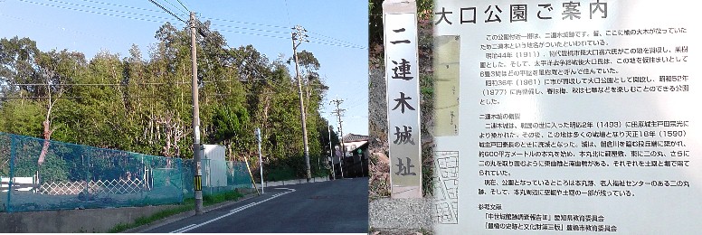 ニ連木城址のある大口公園(左)。