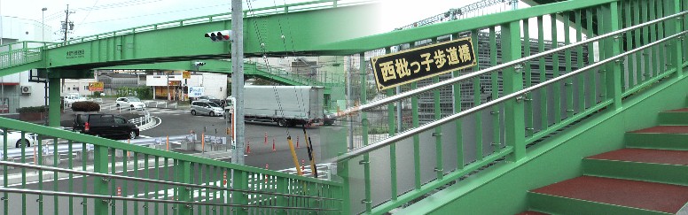 橋詰神社から北へ約６００ｍのこの歩道橋は日本初の歩道橋で２代目がこの程完成しました。 日本初の歩道橋
