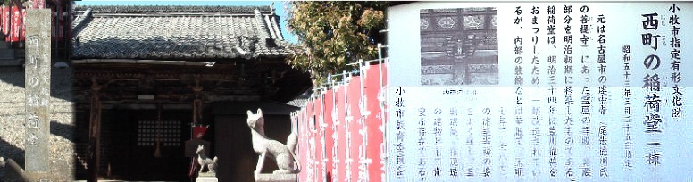 日光陽明門を思い起こす本堂の華麗な彫刻が痛々しい稲荷堂。 西町稲荷堂由緒