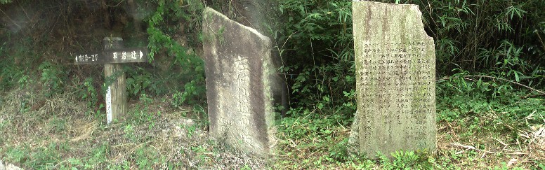 西坂の入口。「左 仲仙道 西の坂 旅人の上り下りや西の坂」の文字。ここに「瑞浪市内 旧仲仙道の影」(右)。碑文拡大 西坂の入り口