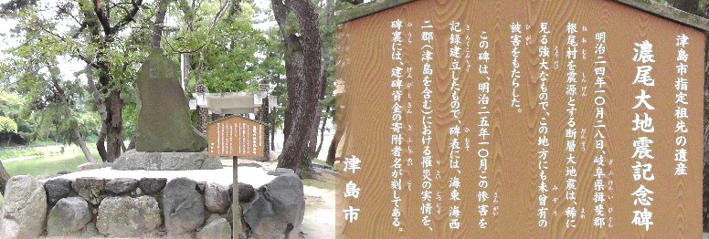 濃尾大地震記念碑。 濃尾大地震記念碑