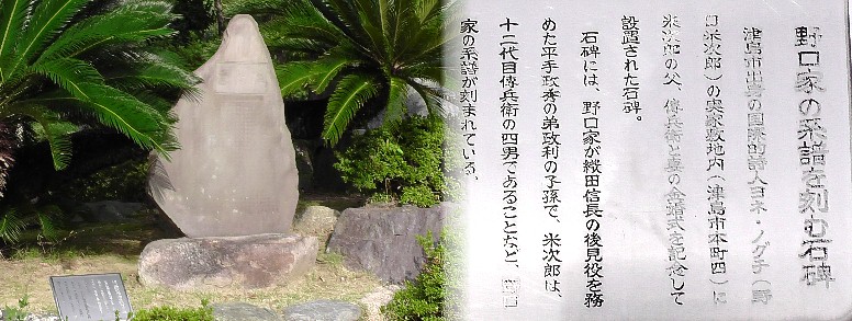 銅像横の野口家の系譜が刻まれた石碑。参照：