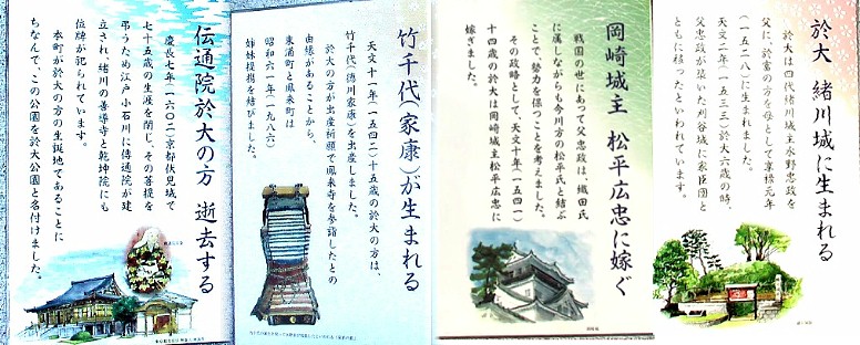 於大公園（愛知県東浦町）内の史跡説明碑（下記写真右４基）を編集したものです。 関連：鳳来寺・東照宮。 東京・伝通院。