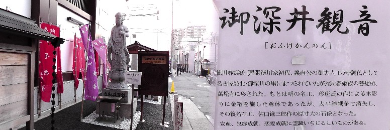 御深井（おふけ）観音像。本堂横に鎮座しています。
