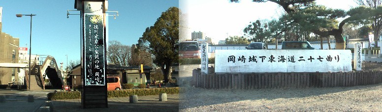 岡崎城大手門前の案内塔（左）と二十七曲がりモニュメント両側に建つ是より 東・西岡崎領の石碑（右）。