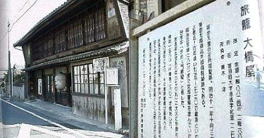 旅篭大橋屋さん、現在も営業をして おられる。建物は１７１５年の建築といわれ 、１８７１年頃（明治４年）まで置き屋を営 んでいた。赤坂宿は１７０９年に大火に見舞 われた１５８０棟が焼失し、その後幕府の援 助により復興され、旅篭、置き屋、茶屋な