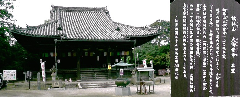 大御堂寺本堂。知多新四国霊場第五十番札所。